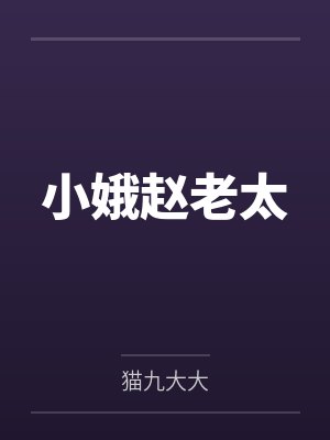 说好男大,你左手萌娃右手总裁?封面