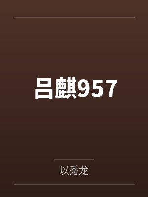断亲！大孝女重生九零不伺候！封面