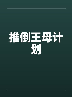 战神王妃：凤逆倾天下封面