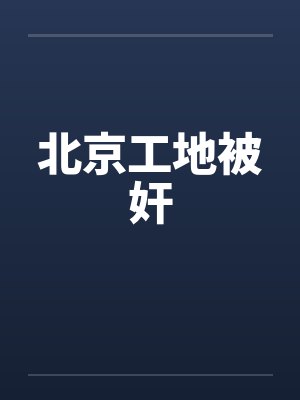 白骨精女王封面
