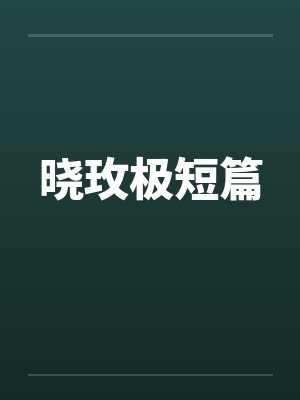 《我的大奶女友小依》（1-8）第二部：大奶女友小依校园春情》（中止更新＋剧情释出）封面