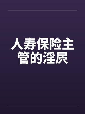 女神的秘密扶她（阴阳人）文：1—7章封面