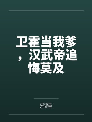 重生之都市天帝 小说封面