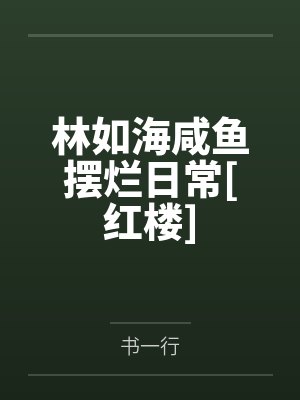 游戏制作：从重铸二次元游戏开始by月莹夜封面