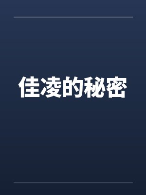 我和我的学生恋人封面