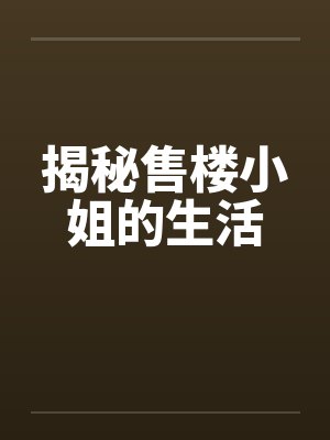 被虐女性的残酷心理封面